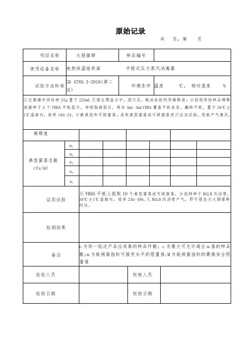 大肠菌群检验原始记录(第二法)