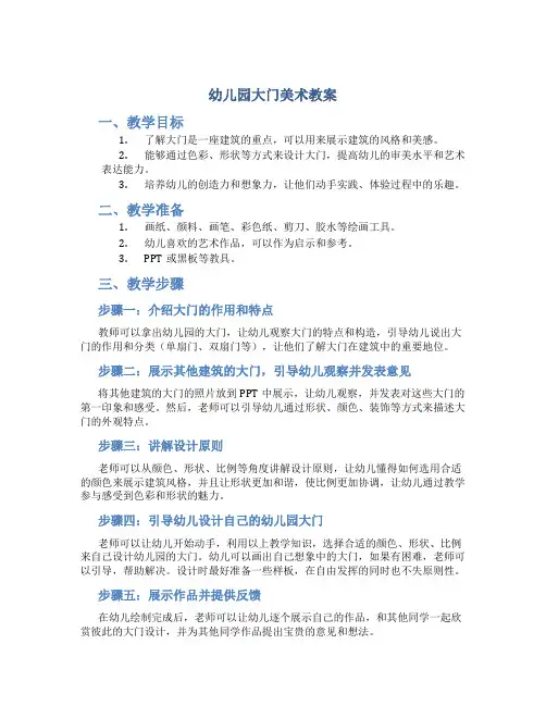 幼儿园大门美术教案
