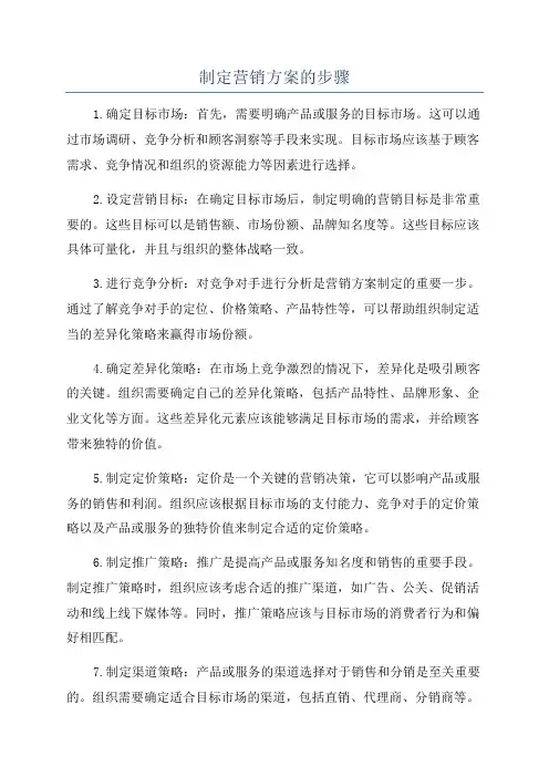 制定营销方案的步骤