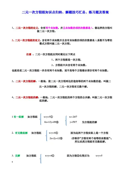 二元一次方程组知识点归纳 (1)