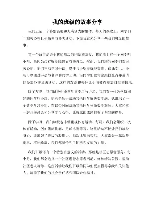 我的班级的故事分享