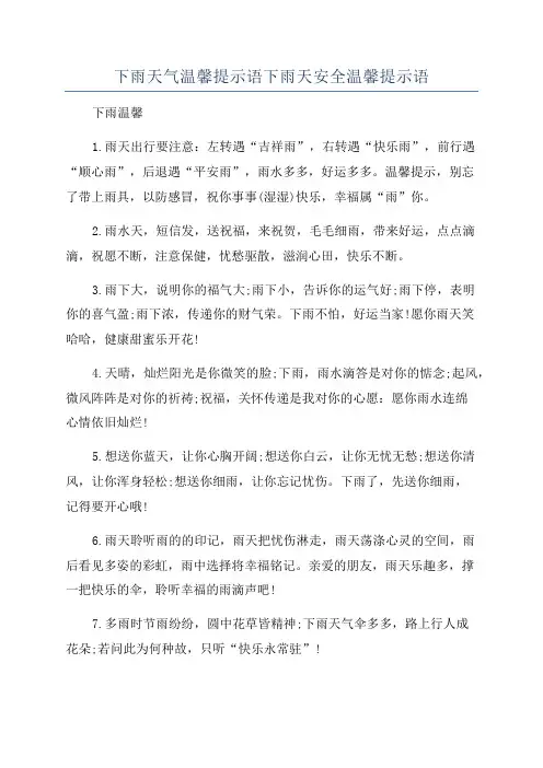 下雨天气温馨提示语下雨天安全温馨提示语