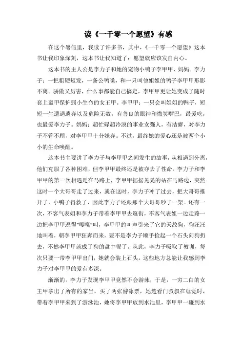 读《一千零一个愿望》有感_1(1000字).docx