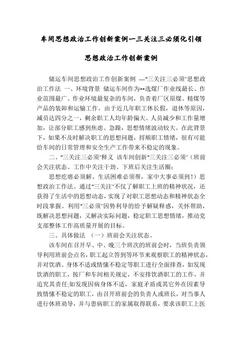 车间思想政治工作创新案例一三关注三必须化引领思想政治工作创新案例