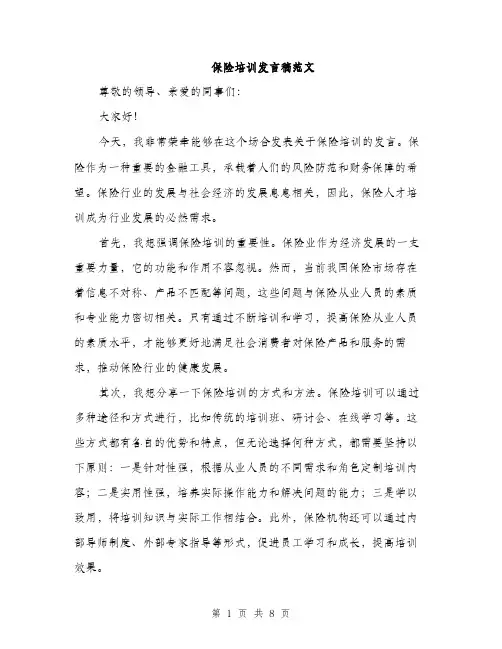 保险培训发言稿范文(四篇)