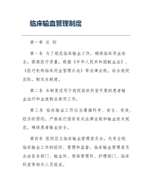 临床输血管理制度