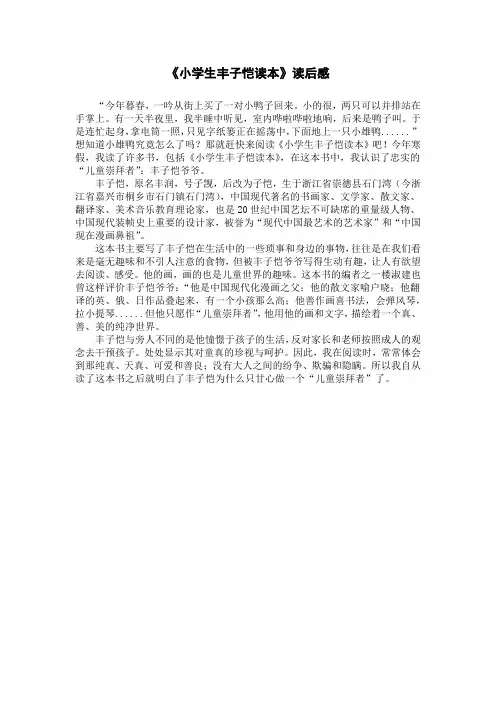 《小学生丰子恺读本》读后感