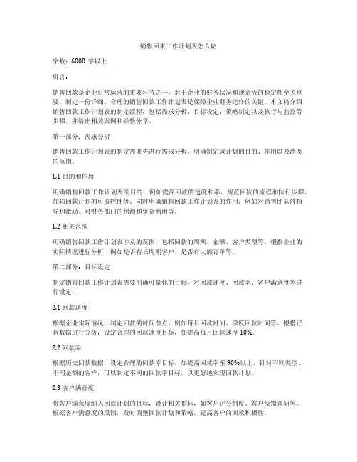 销售回来工作计划表怎么做