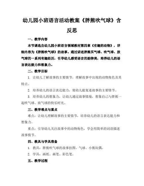 幼儿园小班语言活动教案《胖熊吹气球》含反思