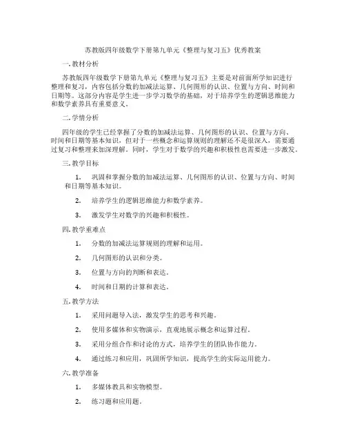 苏教版四年级数学下册第九单元《整理与复习五》优秀教案