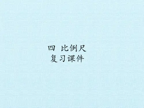青岛版六年级数学下册四比例尺复习课件
