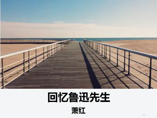 回忆鲁迅先生优秀公开课ppt课件