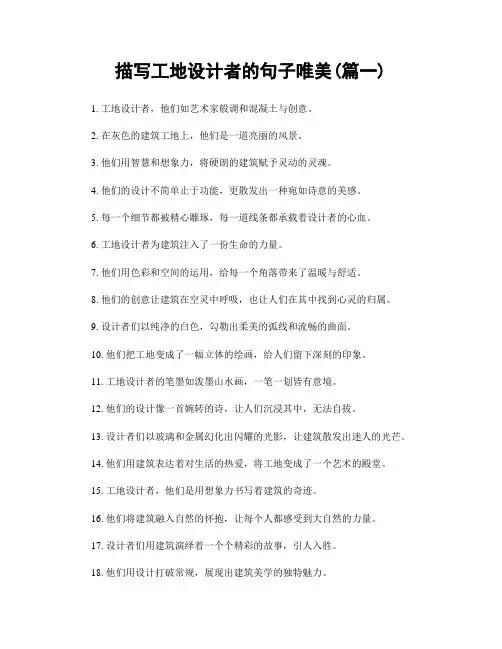 描写工地设计者的句子唯美(精选合集2篇)