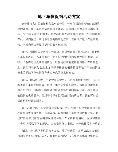 地下车位促销活动方案