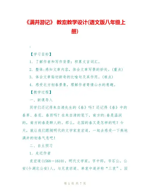 《满井游记》 教案教学设计(语文版八年级上册)