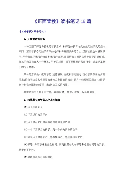 《正面管教》读书笔记15篇
