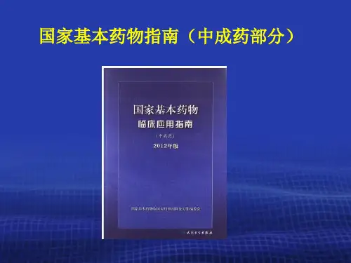国家基本药物制度与合理用药相关政策中成药课件