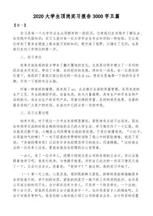 2020大学生顶岗实习报告3000字五篇
