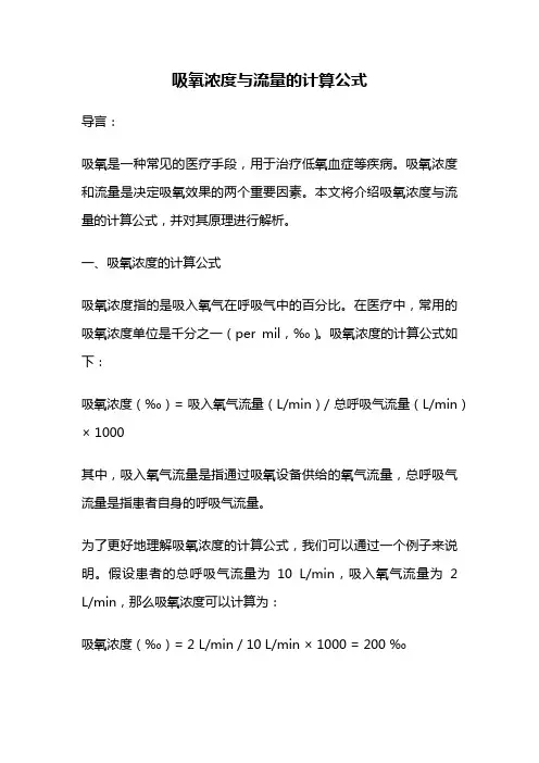 吸氧浓度与流量的计算公式