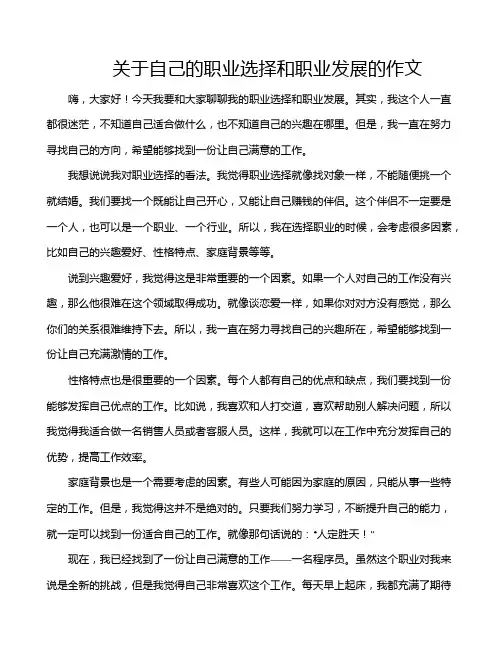 关于自己的职业选择和职业发展的作文