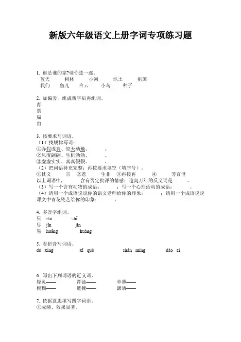 新版六年级语文上册字词专项练习题
