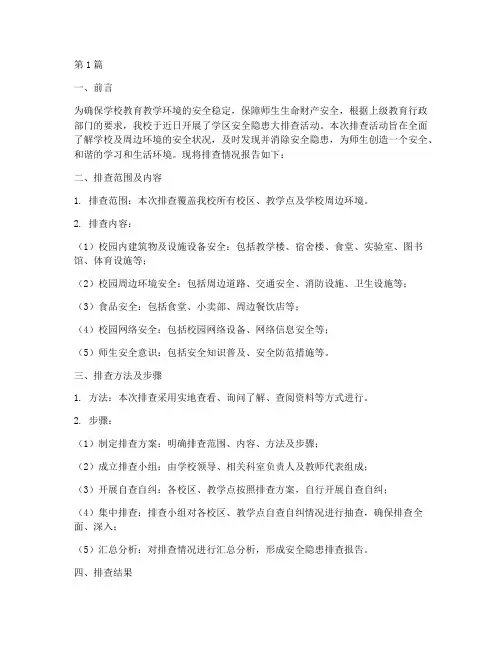 学区安全隐患排查报告(3篇)