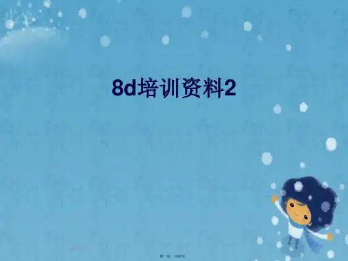 8d培训资料2