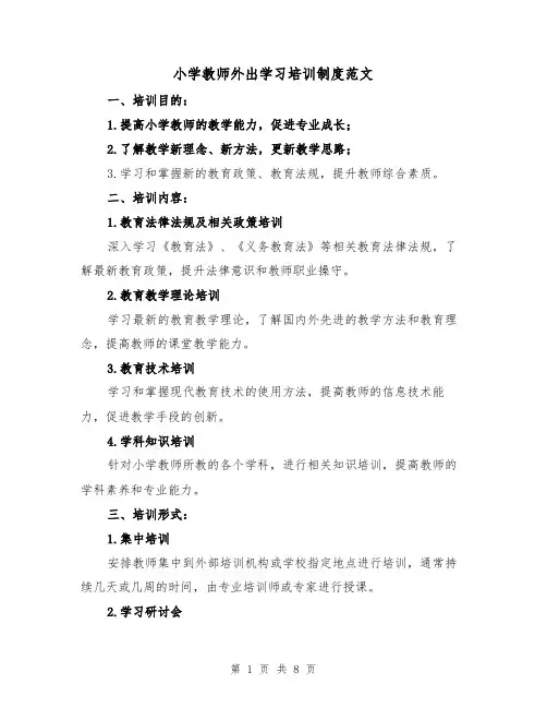 小学教师外出学习培训制度范文(三篇)