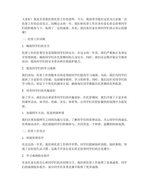 托管老师总结发言稿