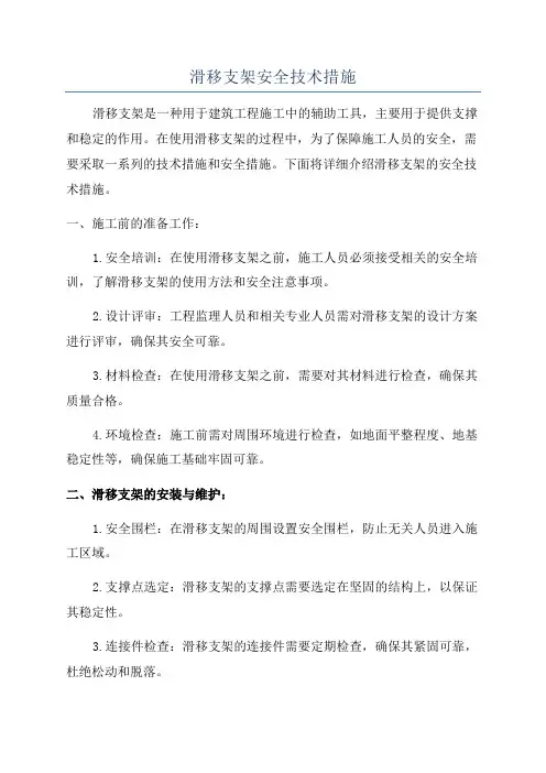 滑移支架安全技术措施
