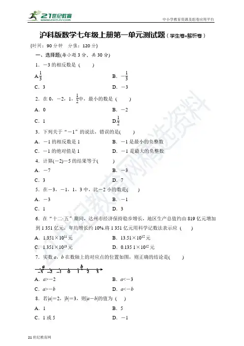 第1章 有理数单元测试题（含答案）
