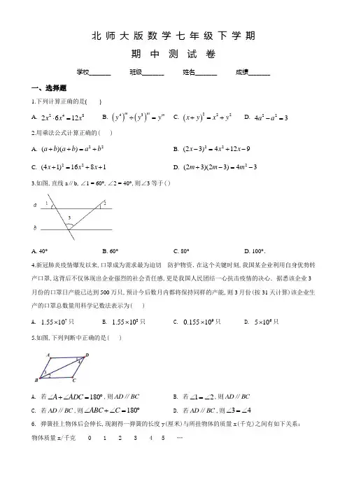 北师大版数学七年级下册《期中测试卷》及答案