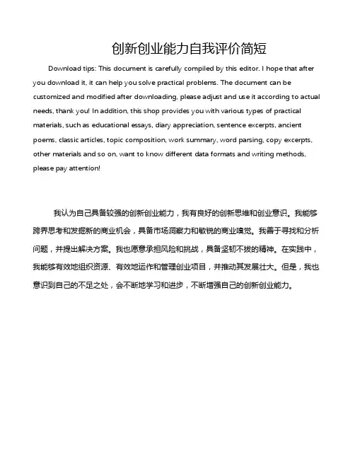 创新创业能力自我评价简短