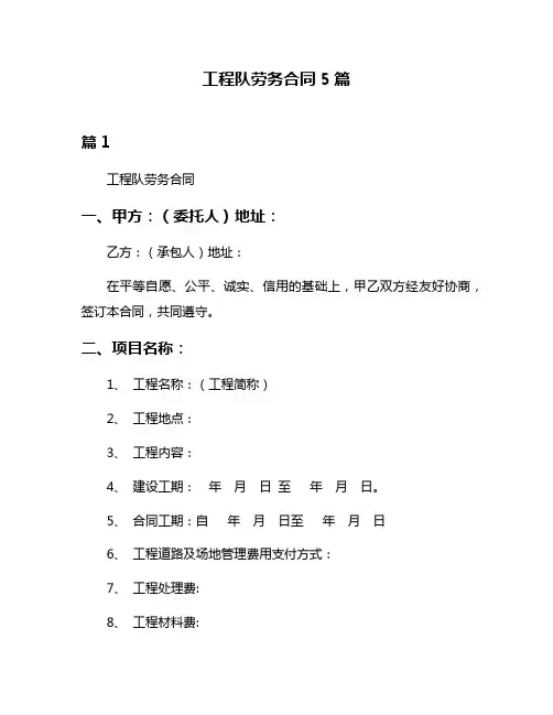 工程队劳务合同5篇