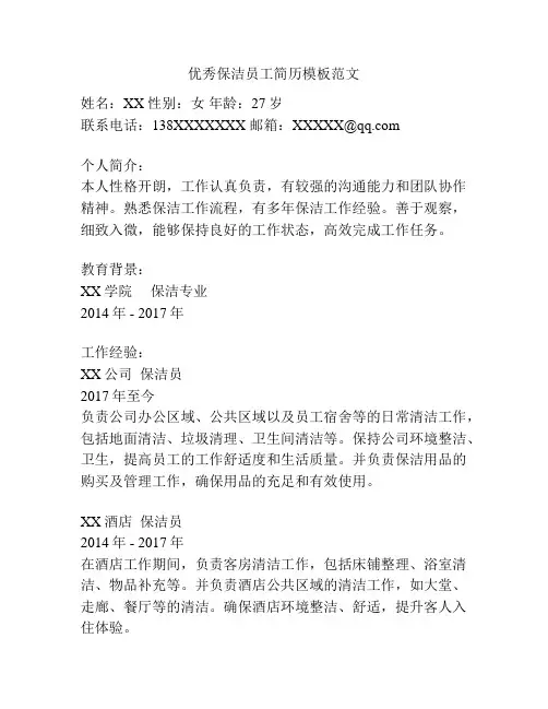 优秀保洁员工简历模板范文