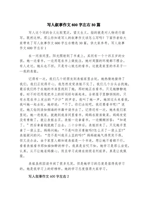 写人叙事作文600字左右30篇