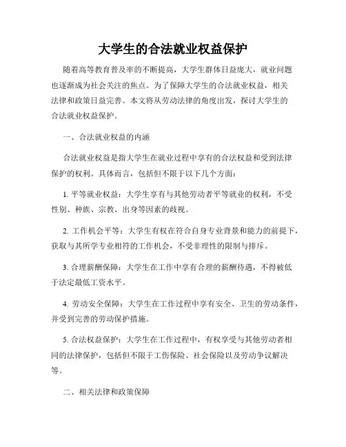 大学生的合法就业权益保护