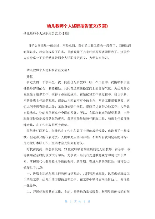 幼儿教师个人述职报告范文(5篇)