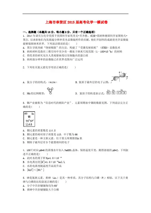 上海市奉贤区高三化学上学期一模试卷(含解析)