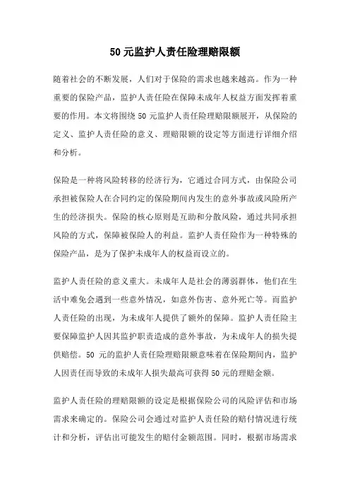 50元监护人责任险理赔限额