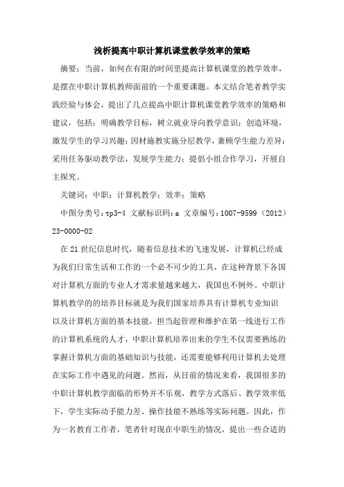 提高中职计算机课堂教学效率策略
