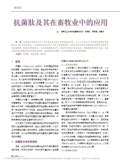 抗菌肽及其在畜牧业中的应用1