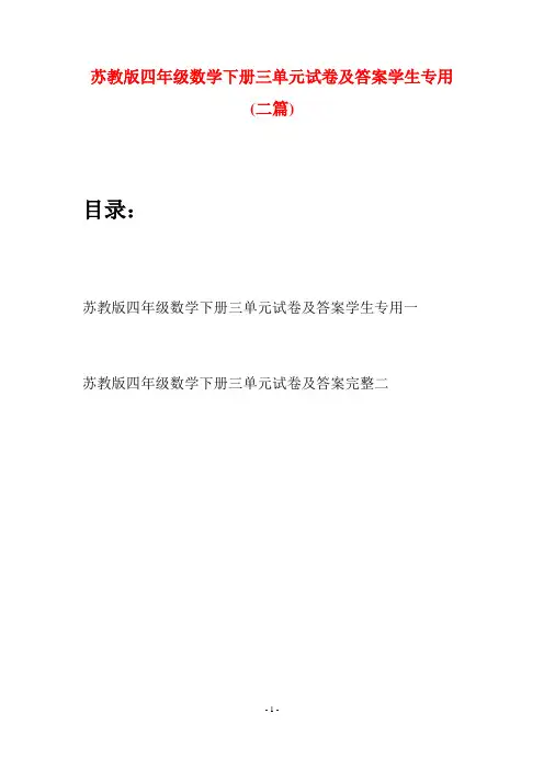 苏教版四年级数学下册三单元试卷及答案学生专用(二篇)