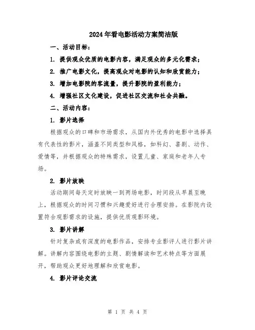 2024年看电影活动方案简洁版