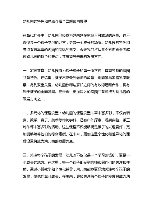幼儿园的特色和亮点介绍全面解读与展望