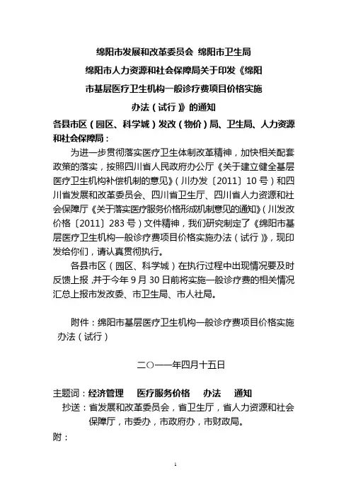 绵阳市基层医疗卫生机构一般诊疗费收费项目实施办法(试行)