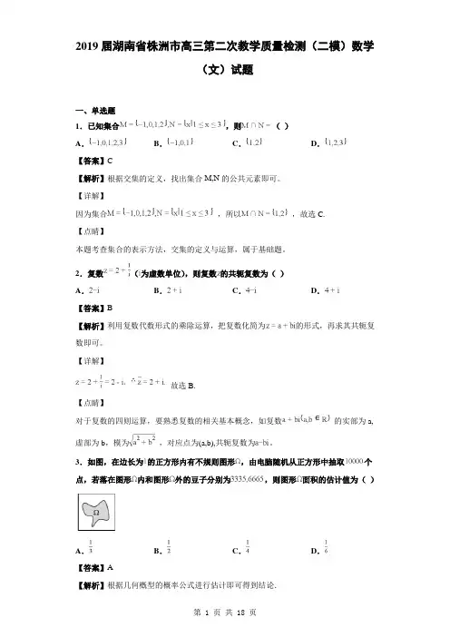 2019届湖南省株洲市高三第二次教学质量检测(二模)数学(文)试题(解析版)