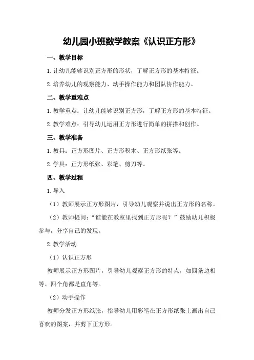 幼儿园小班数学教案《认识正方形》