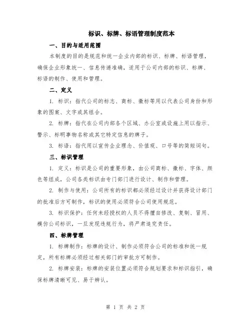 标识、标牌、标语管理制度范本