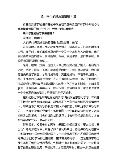 给中学生的励志演讲稿4篇